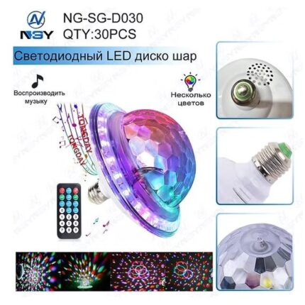 Светодиодный диско-шар NG-SG-D030 е27